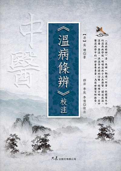 《溫病條辨》校注 出版公司:大展 作者:(清)吳瑭 類型:醫藥養生-中醫 EPUB電子書 繁體中文版