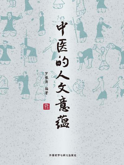 中醫的人文意蘊 作者:根海 類型:醫藥養生-中醫 EPUB電子書 中文版