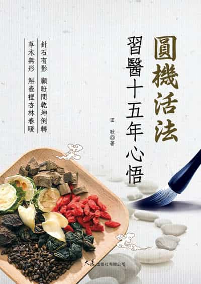 圓機活法:習醫十五年心悟 出版公司:大展 作者:田耿 類型:醫藥養生-中醫 EPUB電子書 繁體中文版