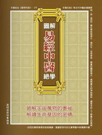 圖解易經中醫絕學 出版公司:德威國際文化 作者:黃明達 類型:醫藥養生-中醫 PDF電子書 繁體中文版
