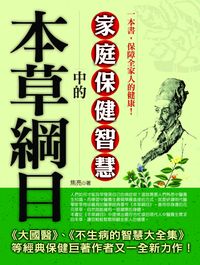 <<本草綱目>>中的家庭保健智慧 出版公司:金塊出版 作者:焦亮 類型:醫藥養生-中醫 PDF電子書 繁體中文版