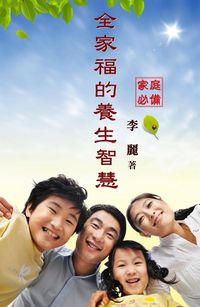 家庭必備:全家福的養生智慧 出版公司:御璽 作者:李麗 類型:醫藥養生-中醫 EPUB電子書 繁體中文版