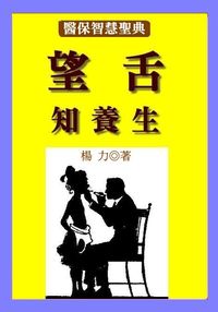 望舌知養生之道 出版公司:御璽 作者:楊力 類型:醫藥養生-中醫 EPUB電子書 繁體中文版