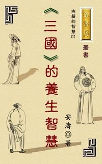 三國的養生智慧 出版公司:御璽出版 作者:安濤 類型:醫藥養生-中醫 EPUB電子書 繁體中文版