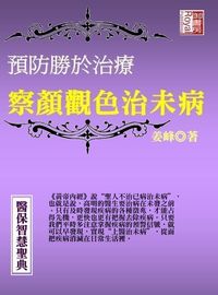 預防勝於治療:察顏觀色治未病 出版公司:御璽出版 作者:姜峰 類型:醫藥養生-中醫 EPUB電子書 繁體中文版