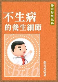 不生病的養生細節 出版公司:御璽 作者:張雪松 類型:醫藥養生-中醫 EPUB電子書 繁體中文版