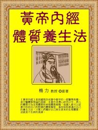 黃帝內經體質養生法 出版公司:御璽 作者:楊力 類型:醫藥養生-中醫 EPUB電子書 繁體中文版