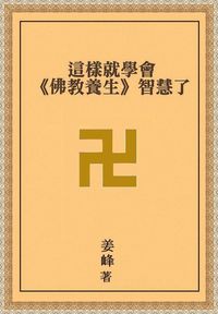 這樣就學會《佛教養生》智慧了 出版公司:御璽 作者:姜峰 類型:醫藥養生-中醫 EPUB電子書 繁體中文版