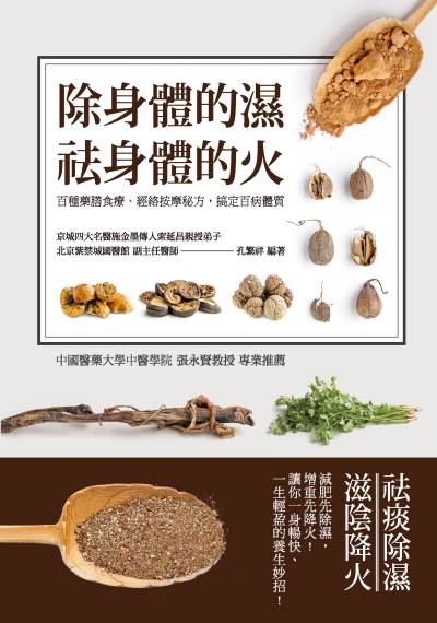 除身體的濕 祛身體的火:百種藥膳食療、經絡按摩秘方, 搞定百病體質 出版公司:大都會文化 作者:孔繁祥 類型:醫藥養生-中醫 PDF電子書 繁體中文版