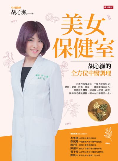 美女保健室:胡心瀕的全方位中醫調理 出版公司:時報 作者:胡心瀕 類型:醫藥養生-中醫 EPUB電子書 繁體中文版