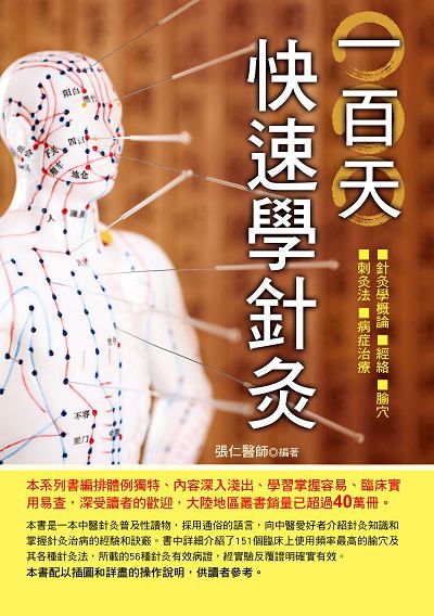 一百天快速學針灸 出版公司:華志文化出版旭昇圖書總經銷 作者:張仁 類型:醫藥養生-中醫 PDF電子書 繁體中文版
