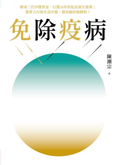免除疫病 出版公司:天下生活 作者:陳潮宗 類型:醫藥養生-中醫 EPUB電子書 繁體中文版
