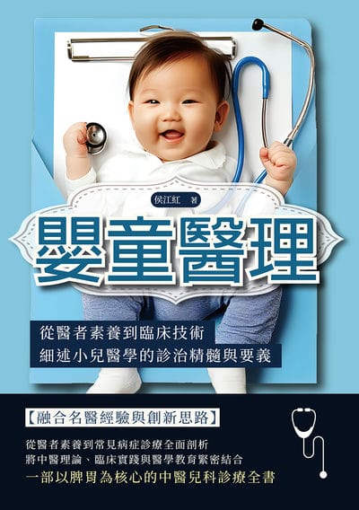 嬰童醫理:從醫者素養到臨床技術, 細述小兒醫學的診治精髓與要義 出版公司:崧燁文化 作者:侯江紅 類型:醫藥養生-中醫 EPUB電子書 繁體中文版