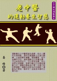 老中醫的運動養生智慧 出版公司:御璽出版 作者:姜峰 類型:醫藥養生-中醫 EPUB電子書 繁體中文版