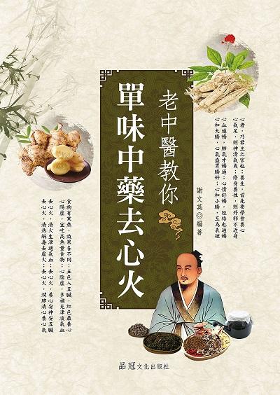 老中醫教你單味中藥去心火 出版公司:品冠文化 作者:謝英 類型:醫藥養生-中醫 EPUB電子書 繁體中文版