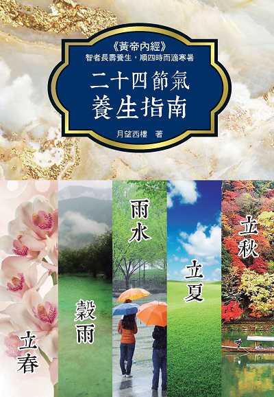 二十四節氣養生指南 出版公司:新視野New Vision 作者:月望西樓 類型:醫藥養生-中醫 PDF電子書 繁體中文版