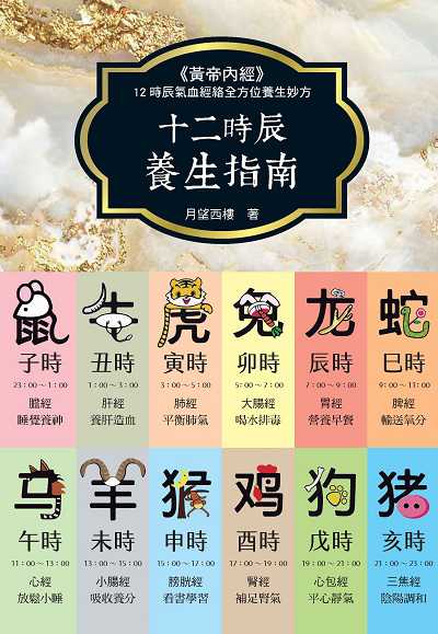 十二時辰養生指南 出版公司:新視野New Vision 作者:月望西樓 類型:醫藥養生-中醫 PDF電子書 繁體中文版