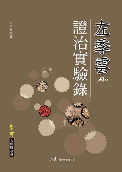 左季雲證治實驗錄 出版公司:大展 作者:左季雲 類型:醫藥養生-中醫 EPUB電子書 繁體中文版
