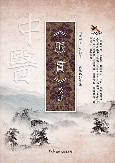 《脈貫》校注 出版公司:大展 作者:(清)王賢 類型:醫藥養生-中醫 EPUB電子書 繁體中文版