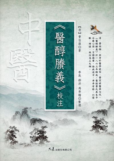 《醫醇賸義》校注 出版公司:大展 作者:(清)費伯雄 類型:醫藥養生-中醫 EPUB電子書 繁體中文版