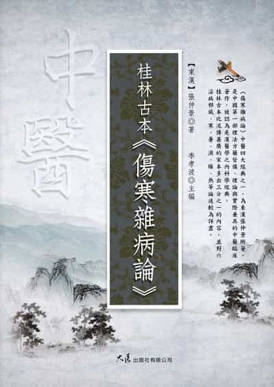 桂林古本的傷寒雜病論 出版公司:大展 作者:(東漢)張仲景 類型:醫藥養生-中醫 EPUB電子書 繁體中文版