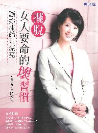 擺脫女人要命的壞習慣:讓妳凍齡更漂亮! 出版公司:台視文化 作者:吳明珠 類型:醫藥養生-中醫 PDF電子書 繁體中文版