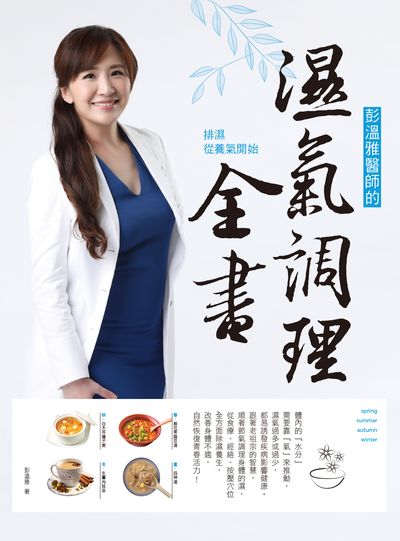 彭溫雅醫師的濕氣調理全書:排濕從養氣開始 出版公司:臺灣商務 作者:彭溫雅 類型:醫藥養生-中醫 EPUB電子書 繁體中文版