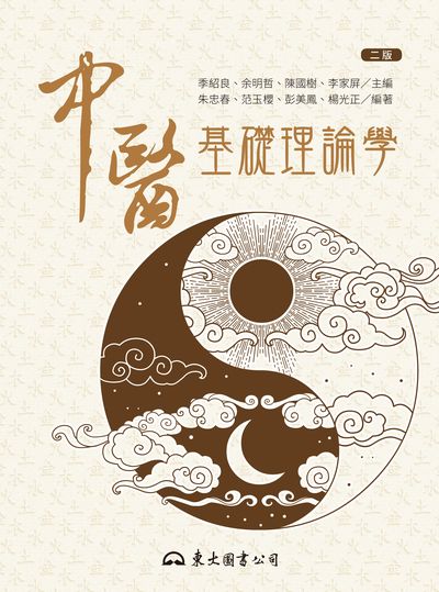 中醫基礎理論學 出版公司:東大圖書公司 作者:季紹良、余明哲、陳國樹、李家屏 類型:醫藥養生-中醫 EPUB電子書 繁體中文版