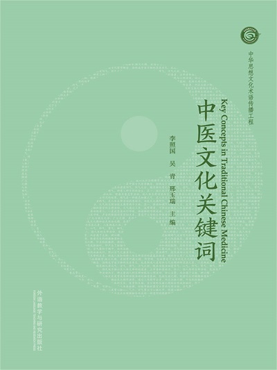 中醫文件關鍵詞 作者:李照、青、邢玉瑞 類型:醫藥養生-中醫 EPUB電子書 繁體中文版