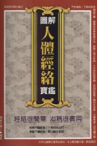 圖解人體經絡寶鑑:經絡很簡單治病很實用 出版公司:德威國際 作者:楊道 類型:醫藥養生-中醫 PDF電子書 繁體中文版