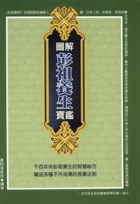 圖解彭祖養生寶鑑 出版公司:德威國際文化 作者:黃明達 類型:醫藥養生-中醫 PDF電子書 繁體中文版