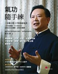 氣功.隨手練 出版公司:鳴嵐國際智識出版高見文化總經銷 作者:陳佐鎮 類型:醫藥養生-中醫 PDF電子書 繁體中文版