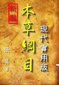 新編本草綱目, 現代實用版 出版公司:御璽 作者:張英 類型:醫藥養生-中醫 EPUB電子書 繁體中文版