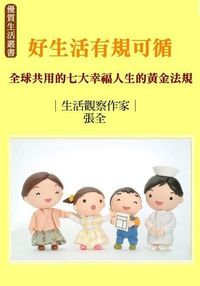 好生活有規可循:全球共用的七大幸福人生的黃金法規 出版公司:御璽出版 作者:張全 類型:醫藥養生-中醫 EPUB電子書 繁體中文版