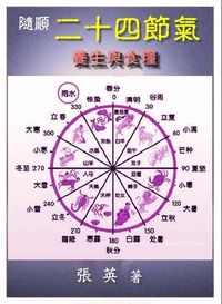 隨順 二十四節氣:養生與食療 出版公司:御璽出版 作者:張英 類型:醫藥養生-中醫 EPUB電子書 繁體中文版