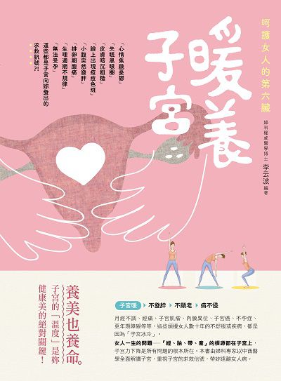 暖養子宮:呵護女人的第六臟 出版公司:睿其書房出版邦聯文化發行 作者:李云波 類型:醫藥養生-中醫 PDF電子書 繁體中文版