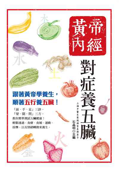 黃帝內經:對症養五臟 出版公司:大都會文化 作者:石晶明 類型:醫藥養生-中醫 PDF電子書 繁體中文版