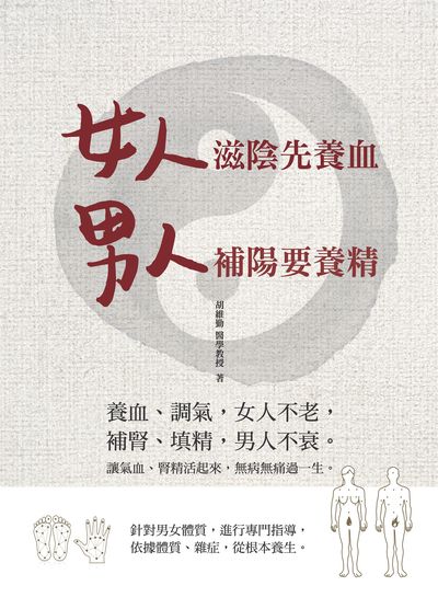 女人滋陰先養血 男人補陽要養精 出版公司:大都會文化 作者:胡維勤 類型:醫藥養生-中醫 PDF電子書 繁體中文版