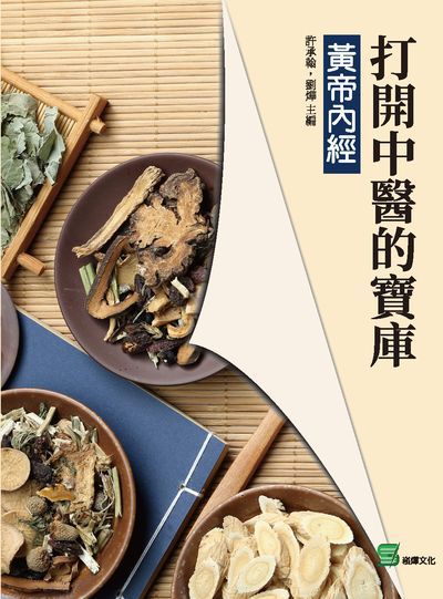 打開中醫的寶庫:黃帝內經 出版公司:崧燁文化 作者:許承翰、劉燁 類型:醫藥養生-中醫 EPUB電子書 繁體中文版