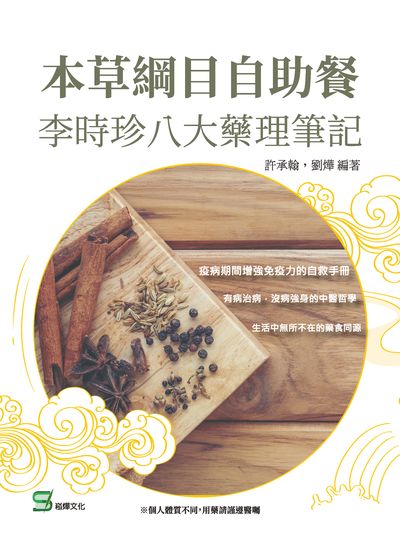 本草綱目自助餐:李時珍八大藥理筆記 出版公司:崧燁文化 作者:許承翰、劉燁 類型:醫藥養生-中醫 EPUB電子書 繁體中文版