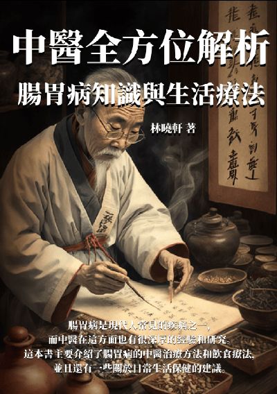 腸胃病知識與生活療法:中醫全方位解析 出版公司:千華駐科技 作者:林曉軒 類型:醫藥養生-中醫 EPUB電子書 繁體中文版