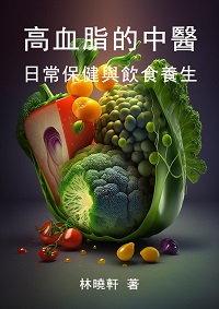 高血脂的中醫保健:日常保健與飲食養生 出版公司:千華駐科技 作者:林曉軒 類型:醫藥養生-中醫 EPUB電子書 繁體中文版