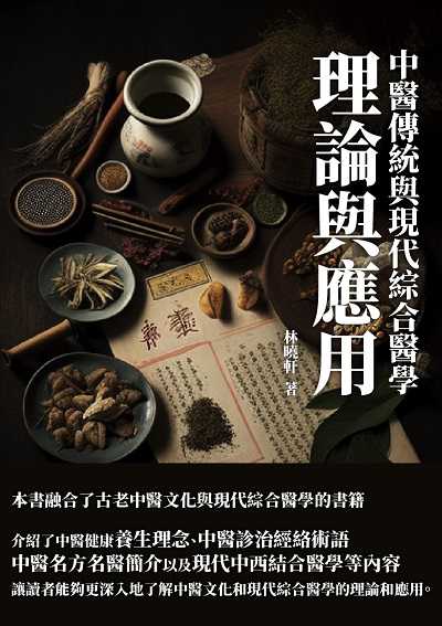 中醫傳統與現代綜合醫學:理論與應用 出版公司:千華駐科技 作者:林曉軒 類型:醫藥養生-中醫 EPUB電子書 繁體中文版