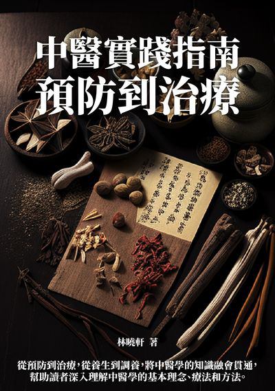 中醫實踐指南:預防到治療 出版公司:千華駐科技 作者:林曉軒 類型:醫藥養生-中醫 EPUB電子書 繁體中文版