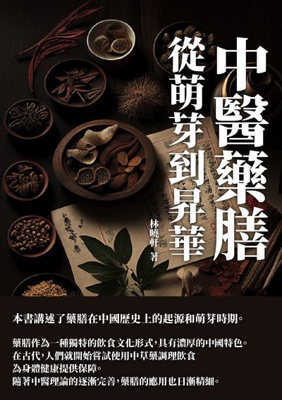 中醫藥膳:從萌芽到昇華 出版公司:千華駐科技 作者:林曉軒 類型:醫藥養生-中醫 EPUB電子書 繁體中文版