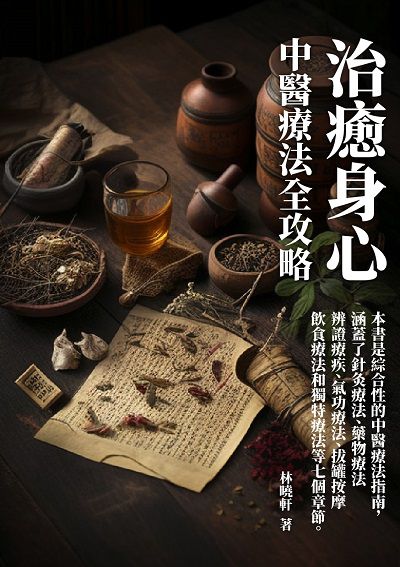 治癒身心:中醫療法全攻略 出版公司:千華駐科技 作者:林曉軒 類型:醫藥養生-中醫 EPUB電子書 繁體中文版