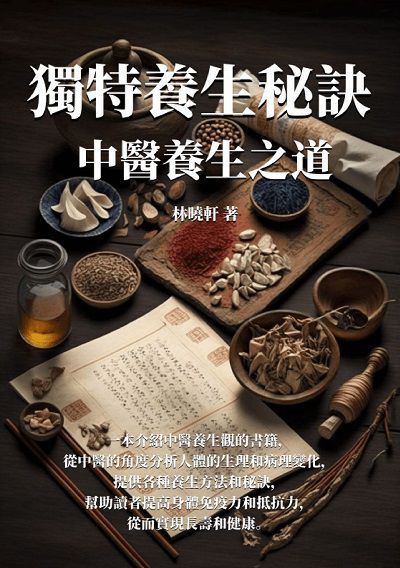 獨特養生秘訣:中醫養生之道 出版公司:千華駐科技 作者:林曉軒 類型:醫藥養生-中醫 EPUB電子書 繁體中文版