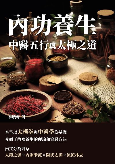 內功養生:中醫五行與太極之道 出版公司:千華駐科技 作者:林曉軒 類型:醫藥養生-中醫 EPUB電子書 繁體中文版