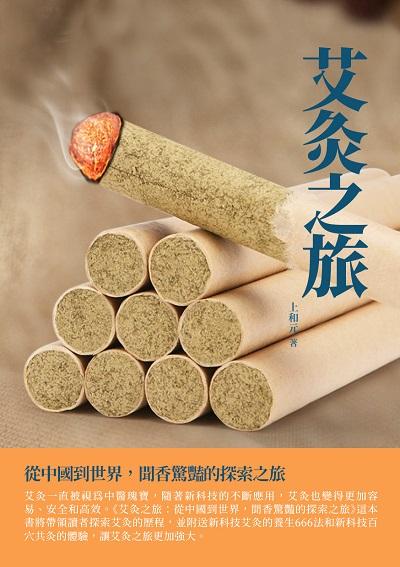 艾灸之旅:從中國到世界, 聞香驚豔的探索之旅 出版公司:千華駐科技 作者:上和元 類型:醫藥養生-中醫 EPUB電子書 繁體中文版