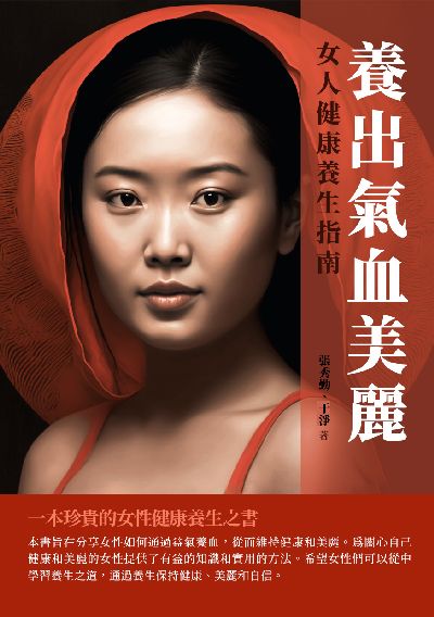 養出氣血美麗:女人健康養生指南 出版公司:千華駐科技 作者:張秀勤、于淨 類型:醫藥養生-中醫 EPUB電子書 繁體中文版